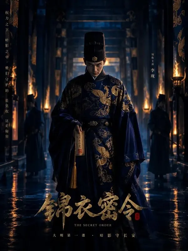 红豆短剧 东厂密案 短剧封面